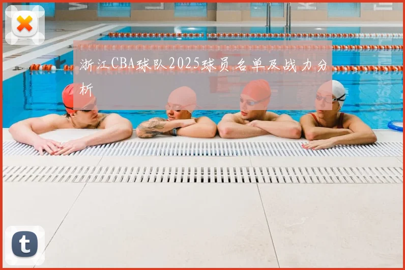 浙江CBA球队2025球员名单及战力分析