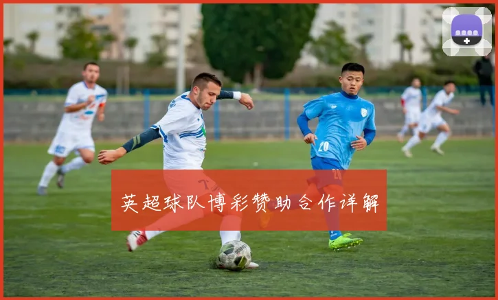 英超球队博彩赞助合作详解