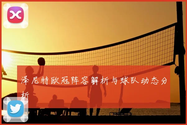 泽尼特欧冠阵容解析与球队动态分析