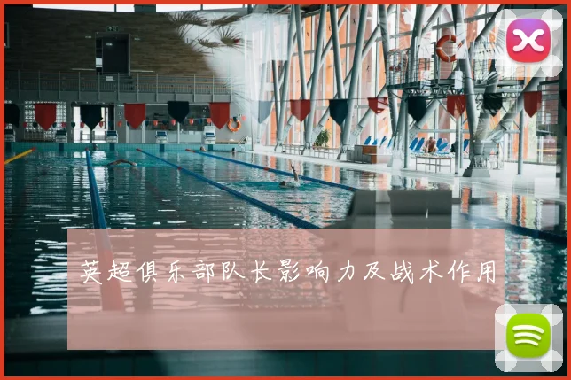 英超俱乐部队长影响力及战术作用