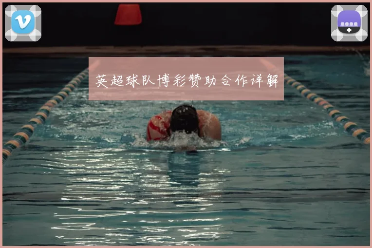 英超球队博彩赞助合作详解