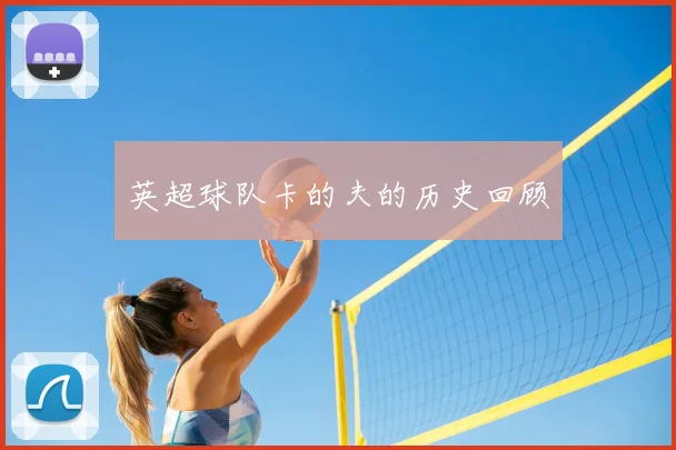 英超球队卡的夫的历史回顾