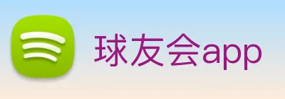 球友会app logo